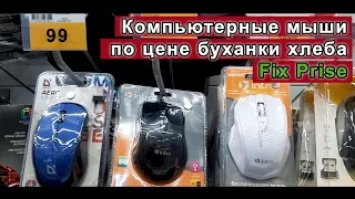 The cheapest computer mice from Fix Price. 3 options