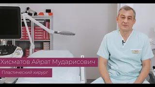 Хисматов Айрат Мударисович - пластический хирург