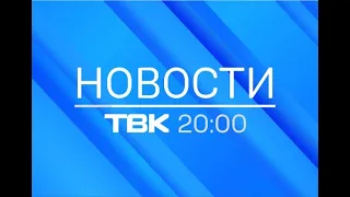 Новости ТВК 7 августа 2020 года. Красноярск