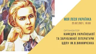 Моя Леся Українка: вечірня онлайн-зустріч