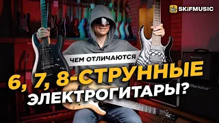 Чем ОТЛИЧАЮТСЯ 6, 7, 8 струнные ЭЛЕКТРОГИТАРЫ? | SKIFMUSIC.RU