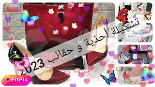 تشكيلة حقائب و أحذية لصيف و ربيع 2023