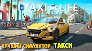 Taxi Life A City Driving Simulator - Симулятор Такси ( первый взгляд )