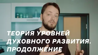 Теория уровней духовного развития / Зеленый, голубой, синий и фиолетовый уровни / Вторая часть