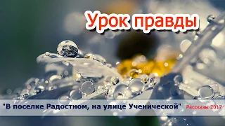 5. "Урок правды" - рассказы / диск "В поселке Радостном..."  Светлана Тимохина