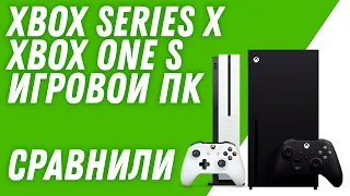 ПК или консоль? Xbox Series X vs Xbox ONE S vs Игровой ПК (AMD Ryzen 5 3600 + RTX 3060). Стоит ли..?