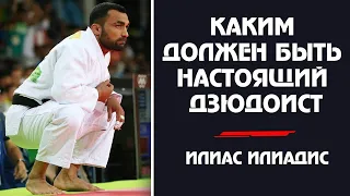 КАКИМ ДОЛЖЕН БЫТЬ НАСТОЯЩИЙ ДЗЮДОИСТ СОВЕТЫ ОТ ИЛИАСА ИЛИАДИСА WHAT A REAL JUDOIST SHOULD BE