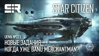 Star Citizen UENN: Новые Задания | Когда УЖЕ Banu Merchantman?!