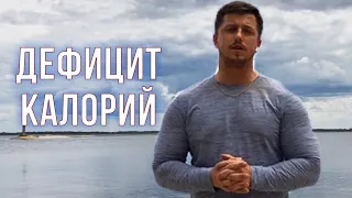 ЧТО ТАКОЕ ДЕФИЦИТ КАЛОРИЙ