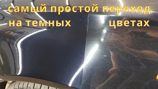 Как убрать переход по лаку на темных цветах. Самый простой способ.