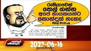 Paththaramenthuwa - (2022-06-16) | ITN