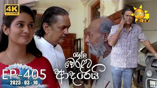 Ralla Weralata Adarei - රැල්ල වෙරළට ආදරෙයි | Episode 405 | 2023-03-10 | Hiru TV