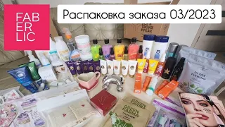 ❤ РАСПАКОВКА заказа FABERLIC 03/2023! Заказ на 100 баллов, сюрприз за просмотр видео)