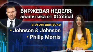 Обзор акций компаний Johnson & Johnson и Philip Morris от аналитического центра XCritical