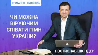 Q&A | Ростислав Шкіндер | Чи можна віруючим співати гімн України?