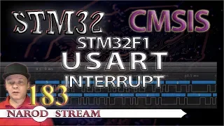 Программирование МК STM32. Урок 183. CMSIS. STM32F1. USART. Interrupt