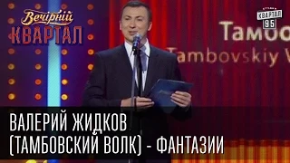 Валерий Жидков (Тамбовский волк), "Слуги народа" - Фантастический рассказ | Вечерний Квартал