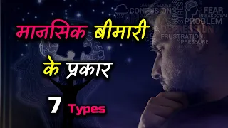 What are the Types of Mental Illness? – [Hindi] – Quick Support