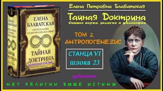 "ТАЙНАЯ ДОКТРИНА". Том 2 - АНТРОПОГЕНЕЗИС. Станца VI, шлока 23 (Автор Е.П. Блаватская)_аудиокнига