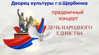 Праздничный концерт "День народного единства"