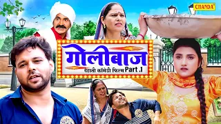 गोलीबाज - Golibaaj  - Part 1 New Dehati Film 2023 | New Dehati comedy | Chanda Comedy juntion