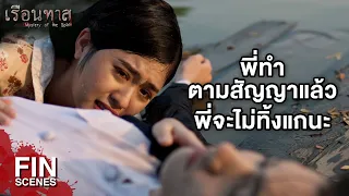 FIN | ฉันไม่ทิ้งแกหรอก...มีแต่แกที่จะทิ้งฉัน | เรือนทาส EP.19 | Ch3Thailand