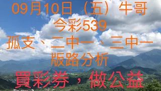 今彩539｜牛哥539｜2021年09月10日（五）今彩539孤支、二中一、三中一版路分析（🎉恭喜上期三中一版路：27順利開出🎉）