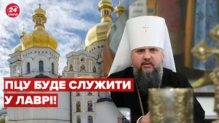 👏 ПЦУ служитиме у Лаврі: Епіфаній буде звертатися до уряду