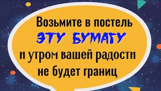 Положите под подушку эту бумагу и утром вашей радости не будет границ