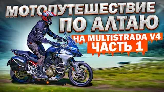 Мотопутешествие по Алтаю 2021 на Ducati Multistrada V4S - Часть 1