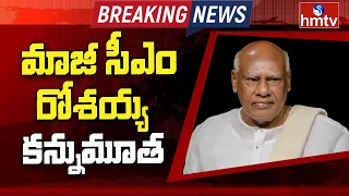 Breaking News : రోశయ్య కన్నుమూత | Former CM Konijeti Rosaiah Is No More | hmtv