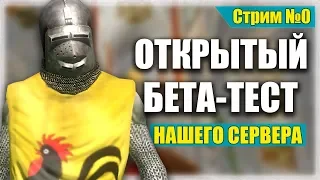 ОТКРЫТЫЙ БЕТА-ТЕСТ нашего сервера в Mount and Blade! Геймплей! | СТРИМ 0