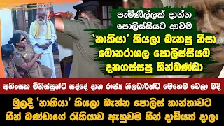 නාකියා කියලා බැනපු නිසා මොනරාගල පොලිස්සියම දනගස්සපු හීන්බණ්ඩා |The story of DM. Heenbanda