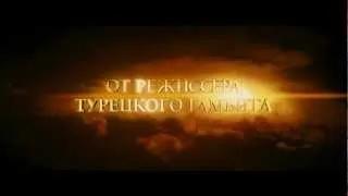 Август. Восьмого 2012. Русский трейлер HD качество.