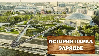 История парка Зарядье / History of Zaryadye Park | VideoART