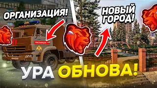 🤩УРАА! ОБНОВА на БЛЕК РАША - НОВАЯ ОРГАНИЗАЦИЯ, РАБОТА, ГОРОД - ОБЗОР ОБНОВЛЕНИЯ BLACK RUSSIA