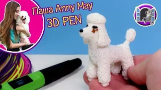 ПУДЕЛЬ ПАША ЭННИ МЭЙ РИСУЮ - 3Д РУЧКОЙ ТБИ | Пашка Anny May 3D Pen