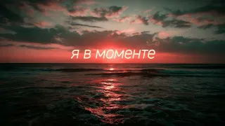 Джарахов, Markul - Я В Моменте (slowed & reverb) +BASS