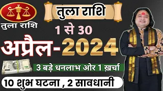 Tula Rashi April 2024 ll तुला राशिफल अप्रैल 2024 ll Libra April Horoscope ll Astro aaj