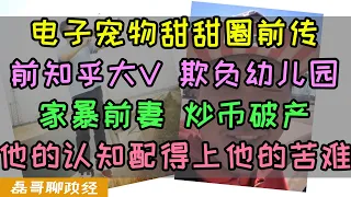 电子宠物甜甜圈竟然有前传！前知乎大V欺负幼儿园家暴前期炒币破产气死家人最终当老赖走线去美国，反贼群体没有好人、他们的认知配得上他们的苦难、川普称现在去美国的都是道德败坏的垃圾