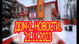 Дом-2. Новости. 21.11.2023