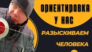 Ориентировка у нас, разыскиваем человека