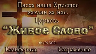 Live Stream Церкви  " Живое Слово" Пасха наша Христос  07:00 р.m.  04/09/2021