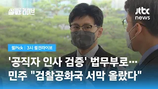 [썰Pick] 법무부 인사정보관리단 신설안 의결…야 "검찰공화국 서막 올랐다" / JTBC 3시 썰전라이브