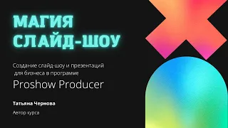 Бесплатный видеокурс по созданию слайд шоу в программе Proshow Producer