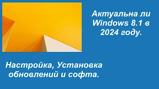 Актуальна ли Windows 8.1 в 2024 году