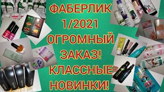 ФАБЕРЛИК 1/2021 ❤️ ОГРОМНЫЙ ЗАКАЗ НА 50 БАЛЛОВ / КЛАССНЫЕ НОВИНКИ! СВОТЧИ!