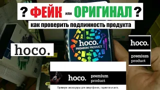 Hoco Premium Product ? Фейк или Оригинал. Как проверить подлинность продукта. Разобрали Power Bank.