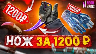 КУПИЛ НОЖ CS:GO ЗА 1200 РУБЛЕЙ!? / ГДЕ КУПИТЬ СКИНЫ КС ГО?? / Проверка - neon-skin