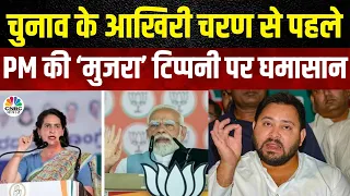 Lok Sabha Election | PM मोदी की 'मुजरा' वाली टिप्पणी पर Bihar की राजनीति गरमाई | BJP |Tejashwi Yadav